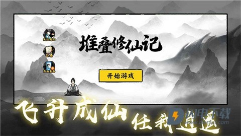 堆叠修仙记 第1张图