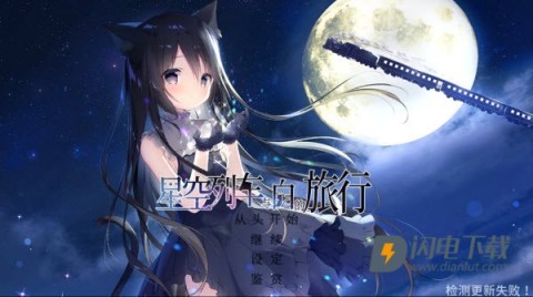 星空列车与白的旅行 第8张图