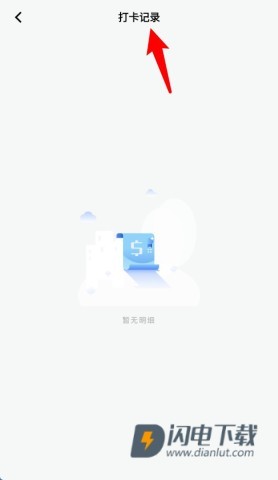 上下班打卡 第4张图