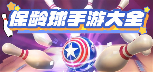 保龄球大作战游戏