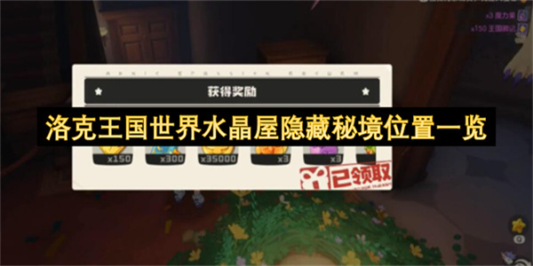 洛克王国世界水晶屋隐藏秘境位置一览