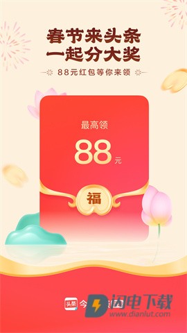 今日头条极速版官方版APP