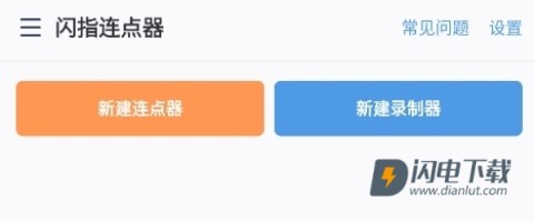 闪指连点器 第5张图