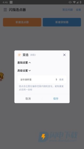 闪指连点器 第6张图