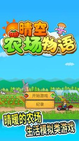 晴空农场物语 第1张图