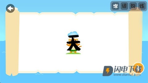贝乐虎识字 第1张图