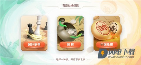 有道纵横棋院 第1张图