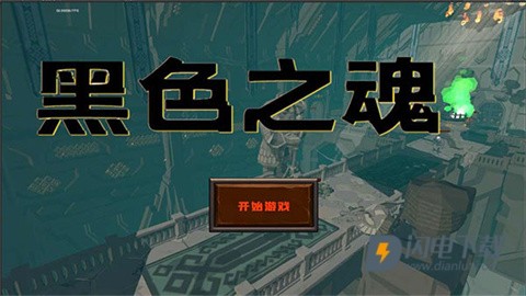 黑色之魂 第1张图