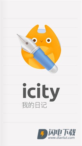 iCity我的日记最新版APP