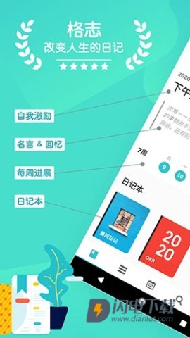格志日记APP