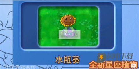 植物大战僵尸星座版游戏