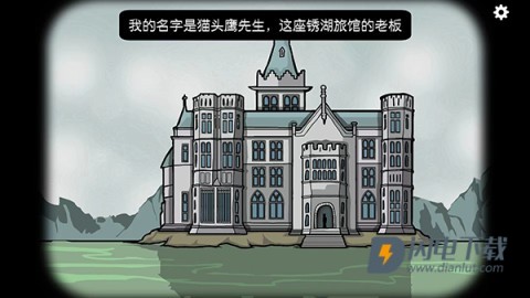 锈湖旅馆游戏