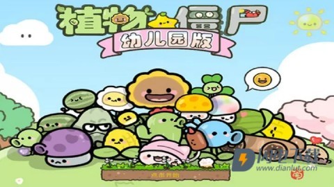 植物大战僵尸幼儿园游戏