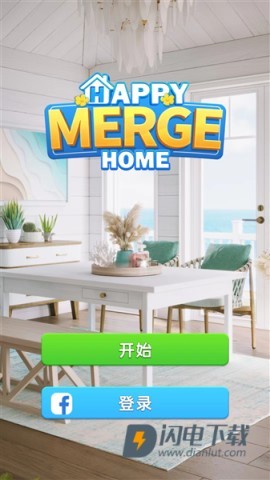 快乐合并之家中文版 第3张图
