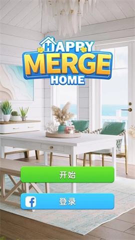 快乐合并之家中文版 第1张图