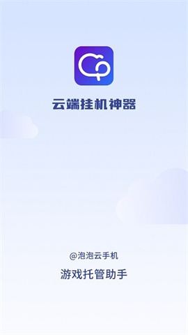 泡泡云手机 第1张图
