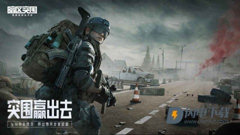 暗区突围体验服游戏