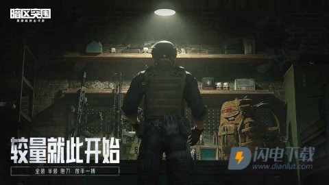 暗区突围体验服游戏
