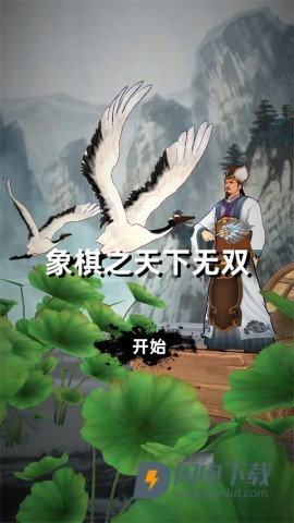 象棋无双 第1张图