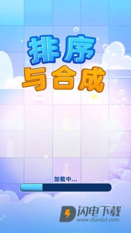 排序与合成游戏