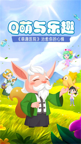 萌趣医院 第1张图