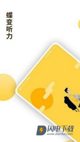 蝶变听力APP