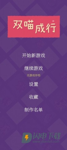 双喵成行 第1张图