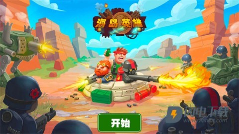 海岛英雄 第2张图