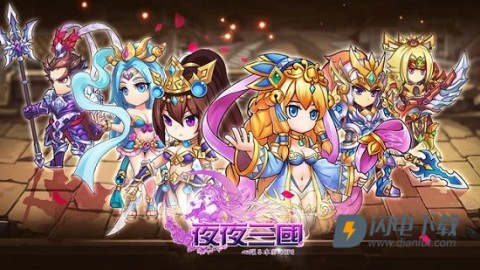 夜夜三国 第3张图