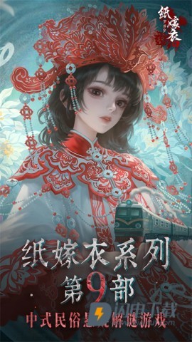 纸嫁衣9罗浮梦游戏