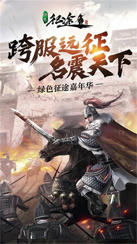 绿色征途 第1张图