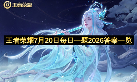 王者荣耀7月20日每日一题2026答案一览
