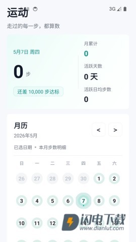 健康运动计步器APP