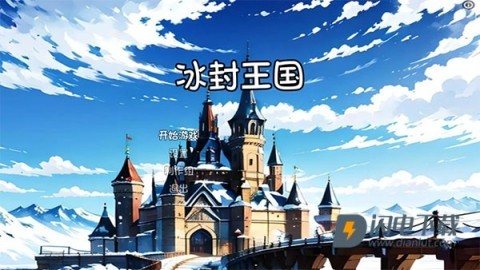 冰封王国 第1张图
