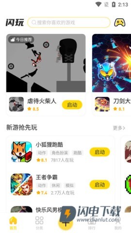 闪玩手机版 第1张图