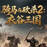骑马与砍杀2衣谷三国