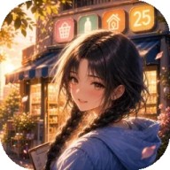 25时便利屋