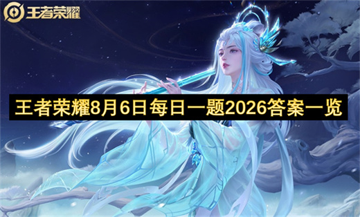 王者荣耀8月6日每日一题2026答案一览