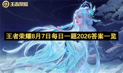 王者荣耀8月7日每日一题2026答案一览
