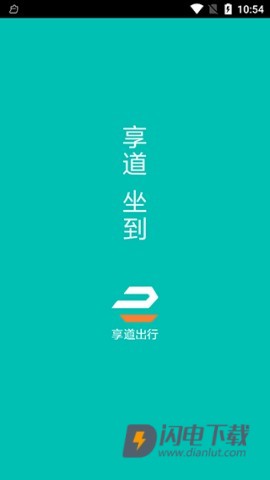 享道出行司机 第4张图