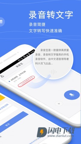讯飞录音宝APP