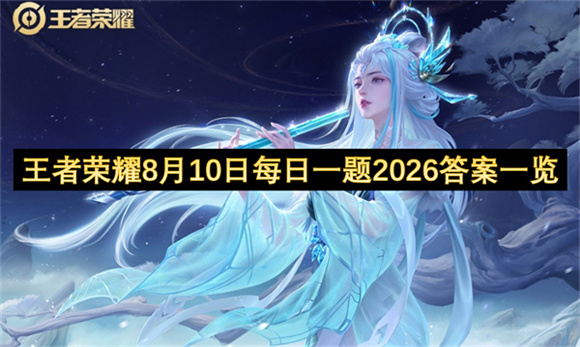 王者荣耀8月10日每日一题2026答案一览