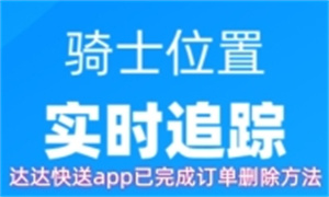 达达快送App已完成订单怎么删除
