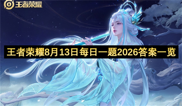 王者荣耀8月13日每日一题2026答案一览