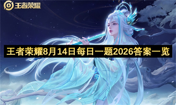 王者荣耀8月14日每日一题2026答案一览