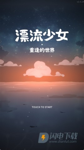 漂流少女重逢的世界 第1张图