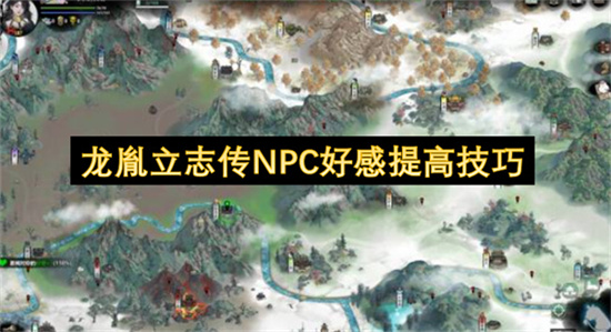 龙胤立志传NPC好感提高技巧