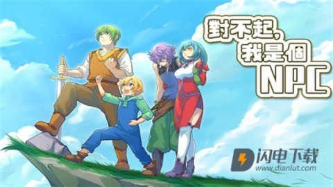 对不起我是个npc 第1张图