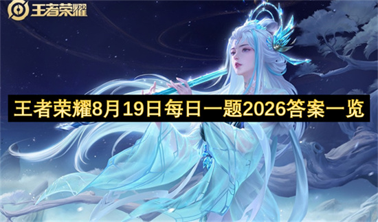 王者荣耀8月19日每日一题2026答案一览