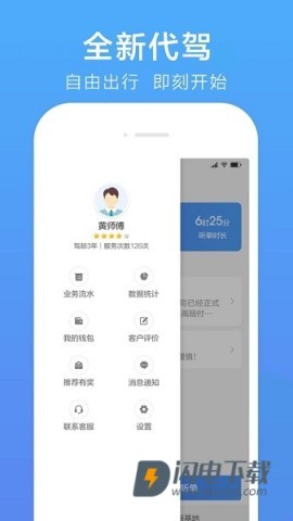 谢师傅代驾APP